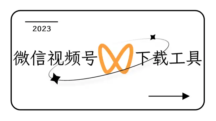 微信视频号下载工具