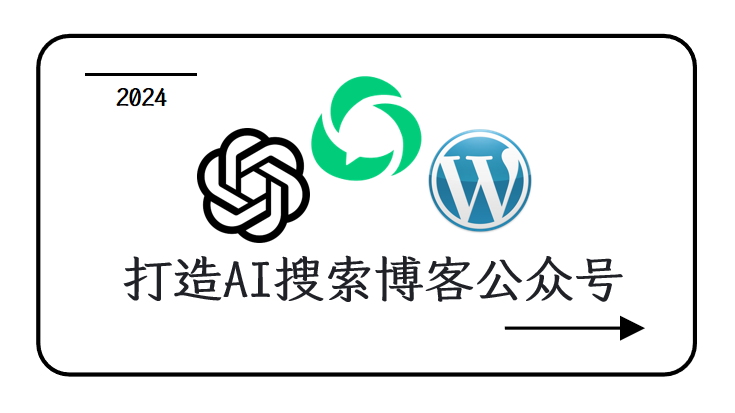 ChatGPT-on-WeChat、WordPress、微信公众号：实现具有AI搜索功能的博客公众号