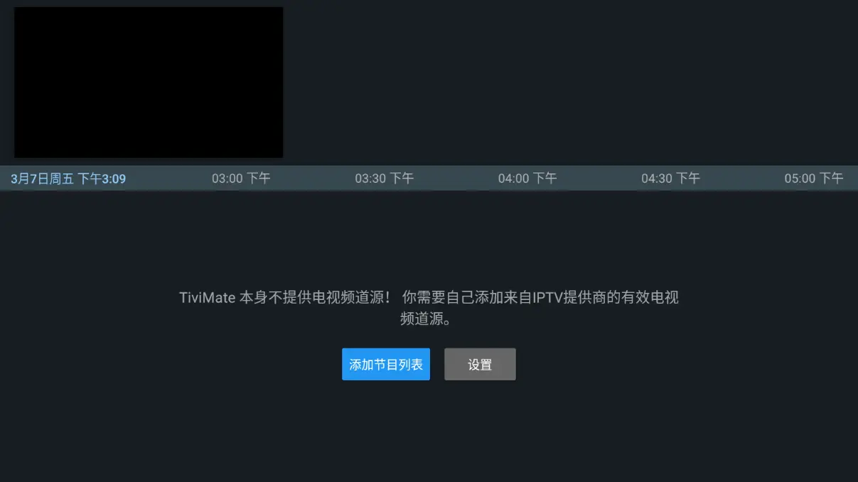TiviMate - 添加节目列表