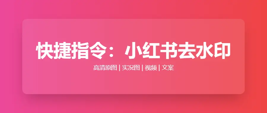 iOS快捷指令：小红书图片、视频、Live图无水印下载