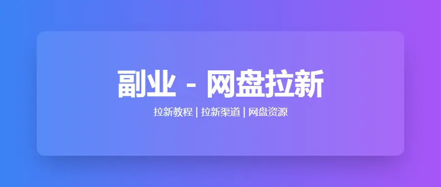 副业经验分享 - 网盘拉新：拉新教程、拉新渠道、网盘资源