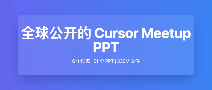 全球公开的Cursor Meetup PPT，6个国家，51个PPT，330M文件