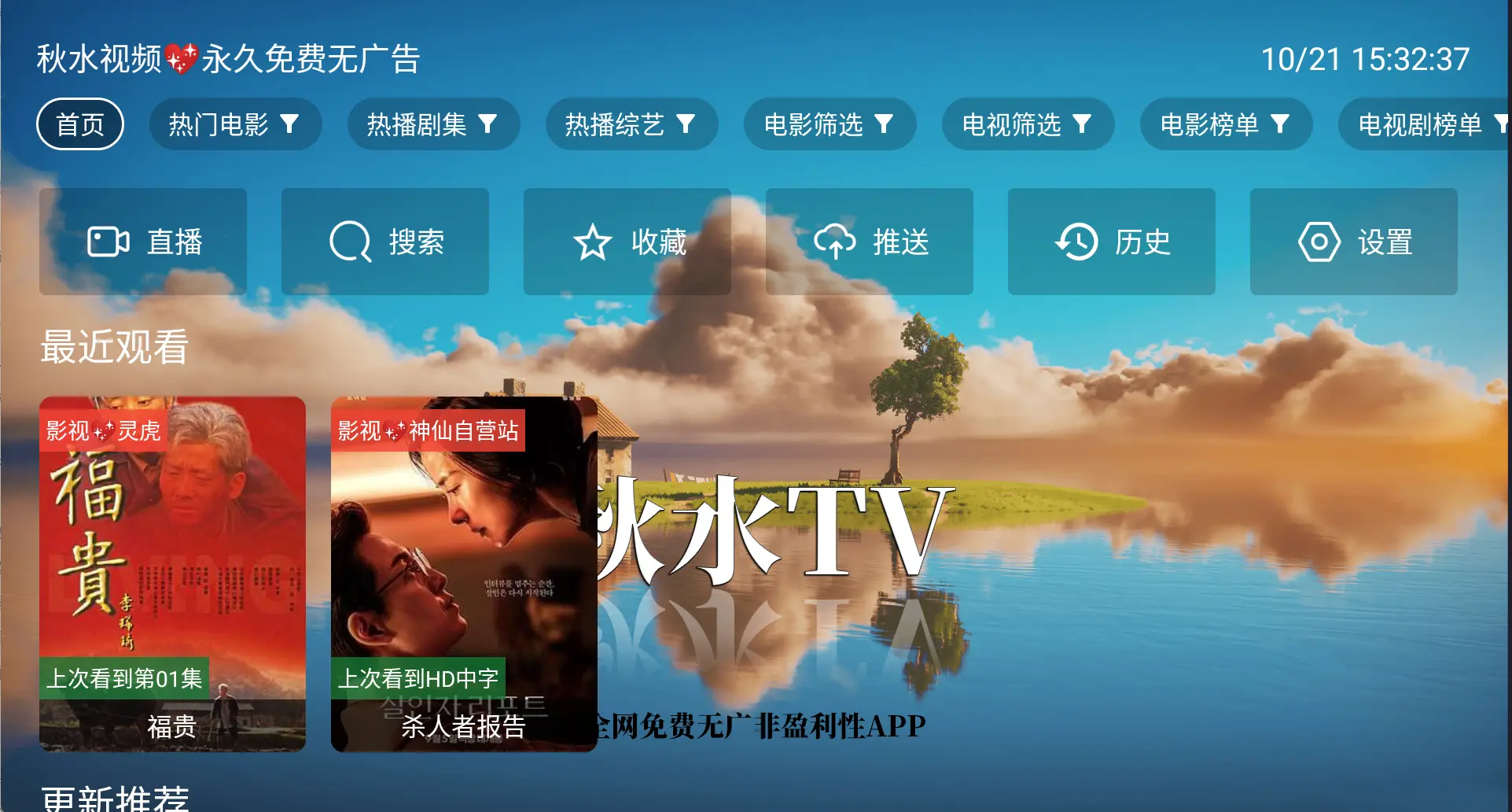 秋水TV电视版：Tvbox自带点播源、直播源