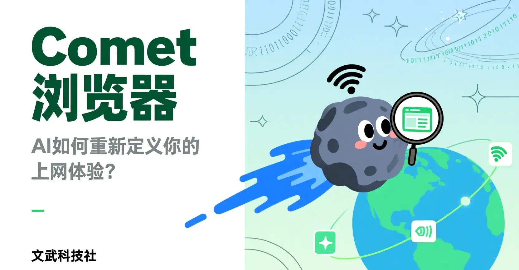 Comet 浏览器:AI如何重新定义你的上网体验?