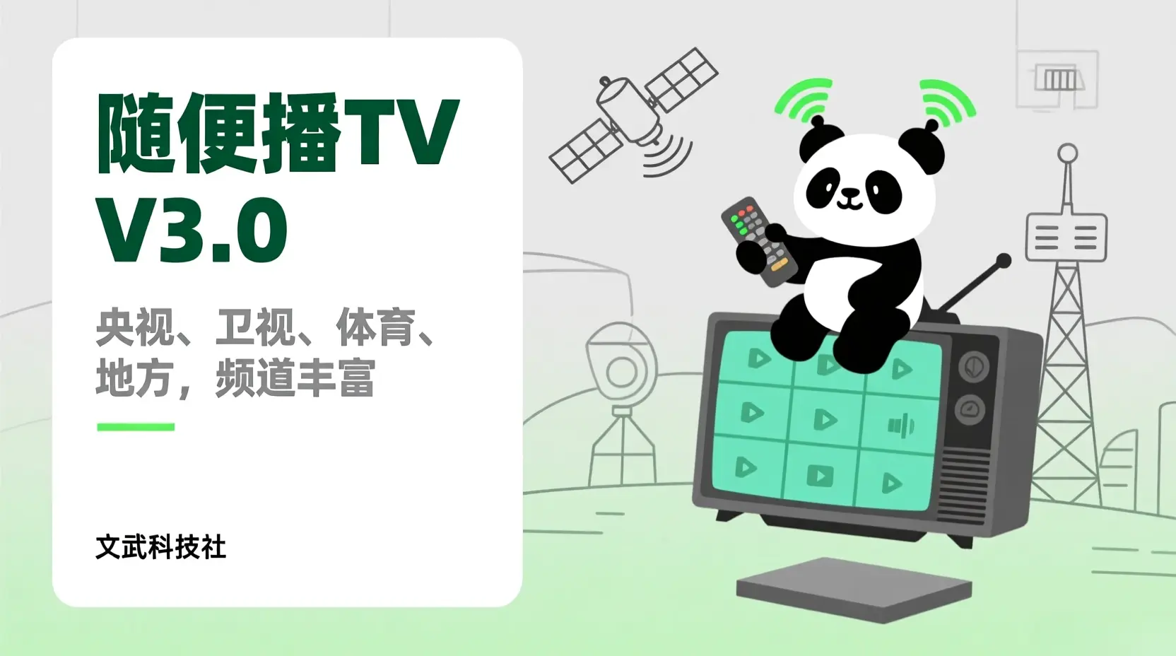 随便播V3.0-央视、卫视、地方、体育,丰富频道资源