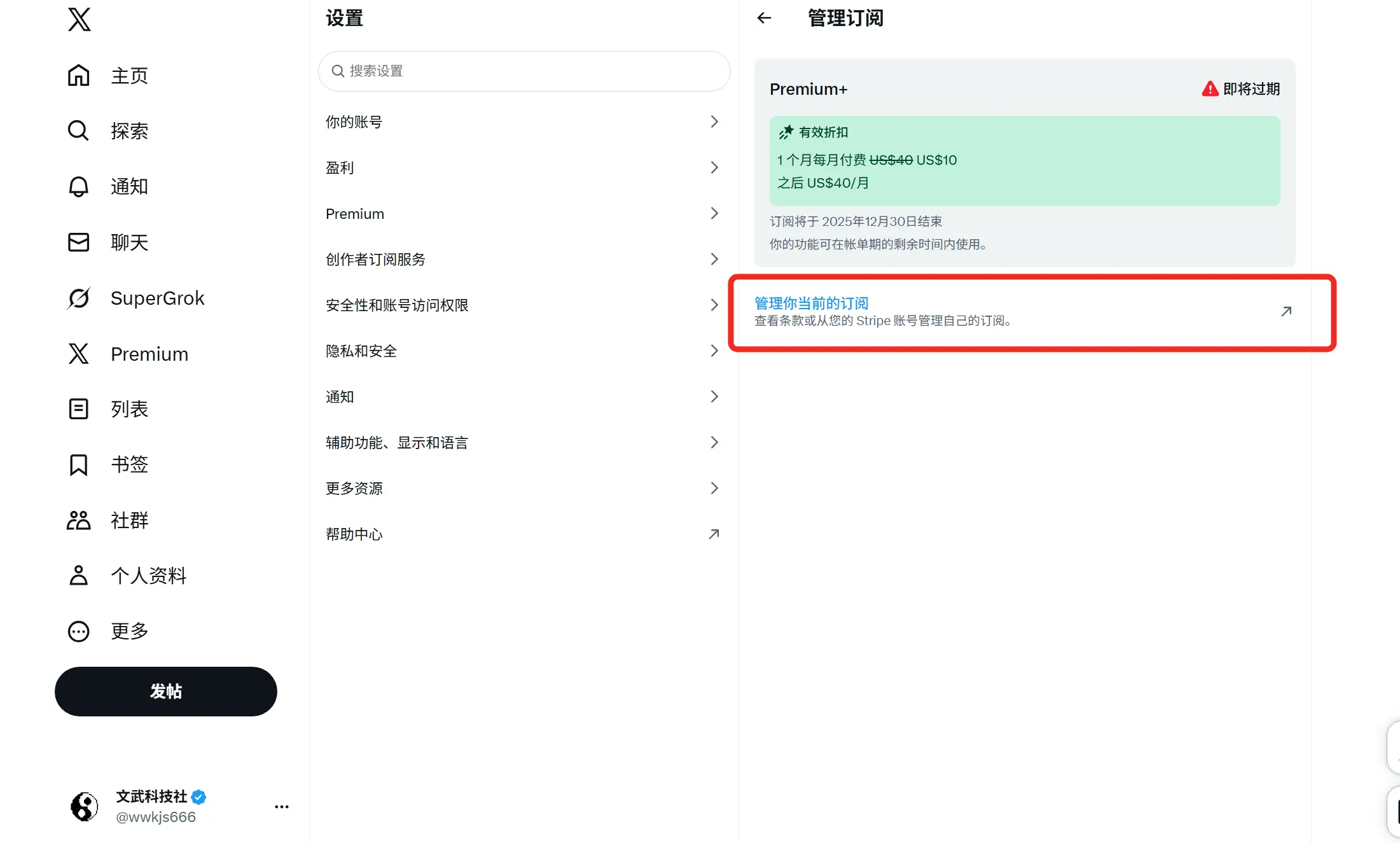 Premium - 管理你当前的订阅