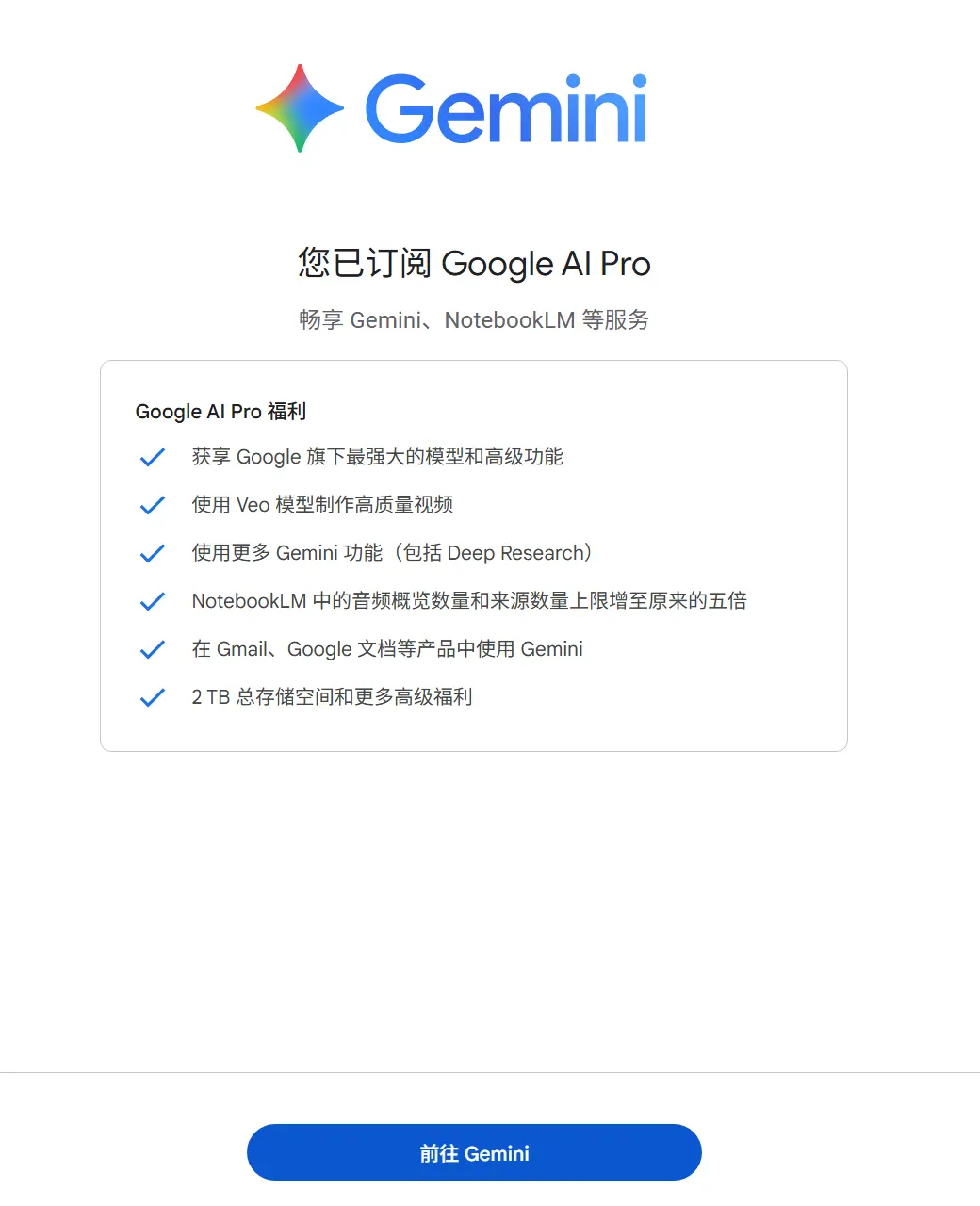 Google AI Pro订阅成功