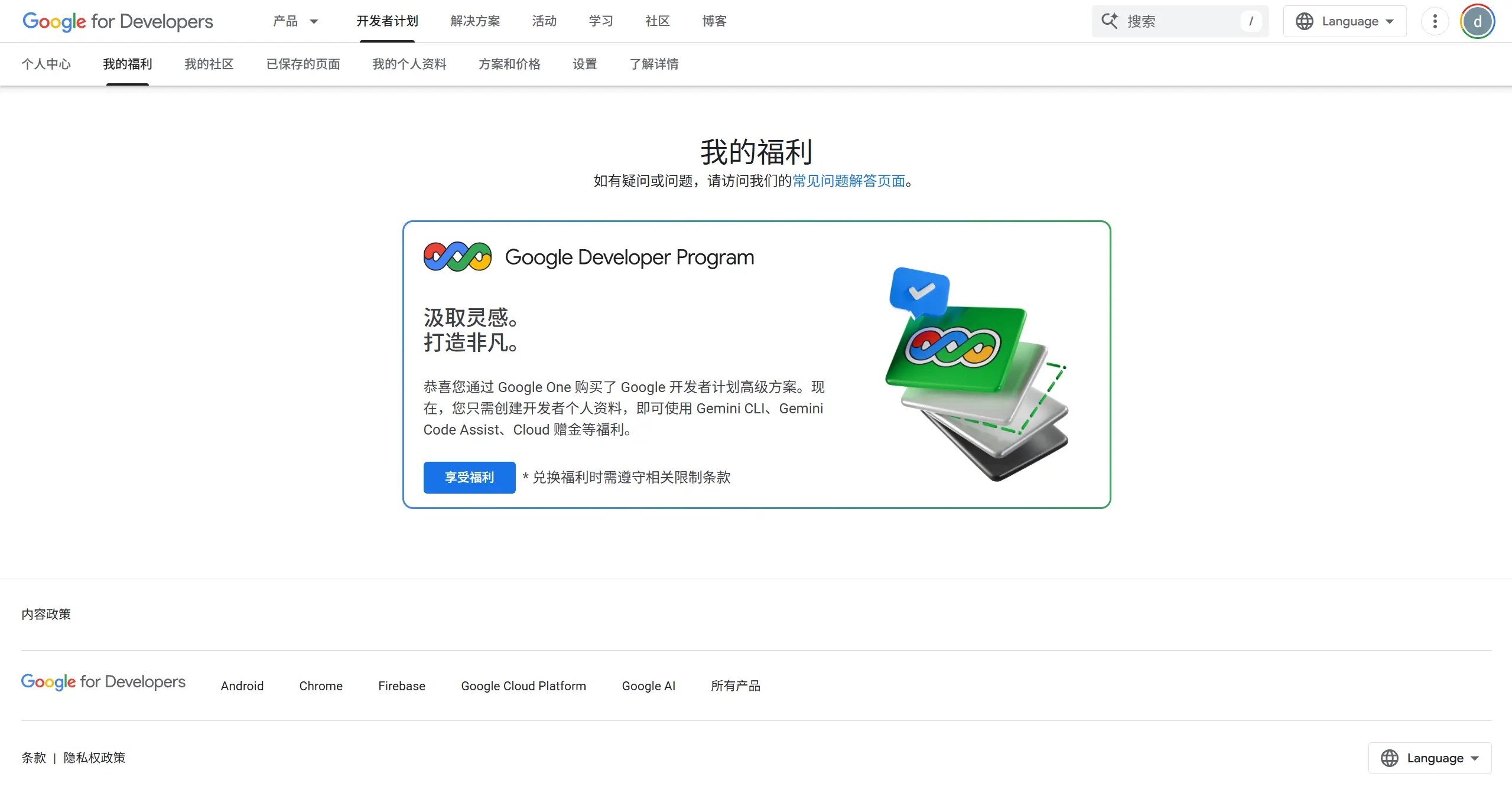 Google开发者计划