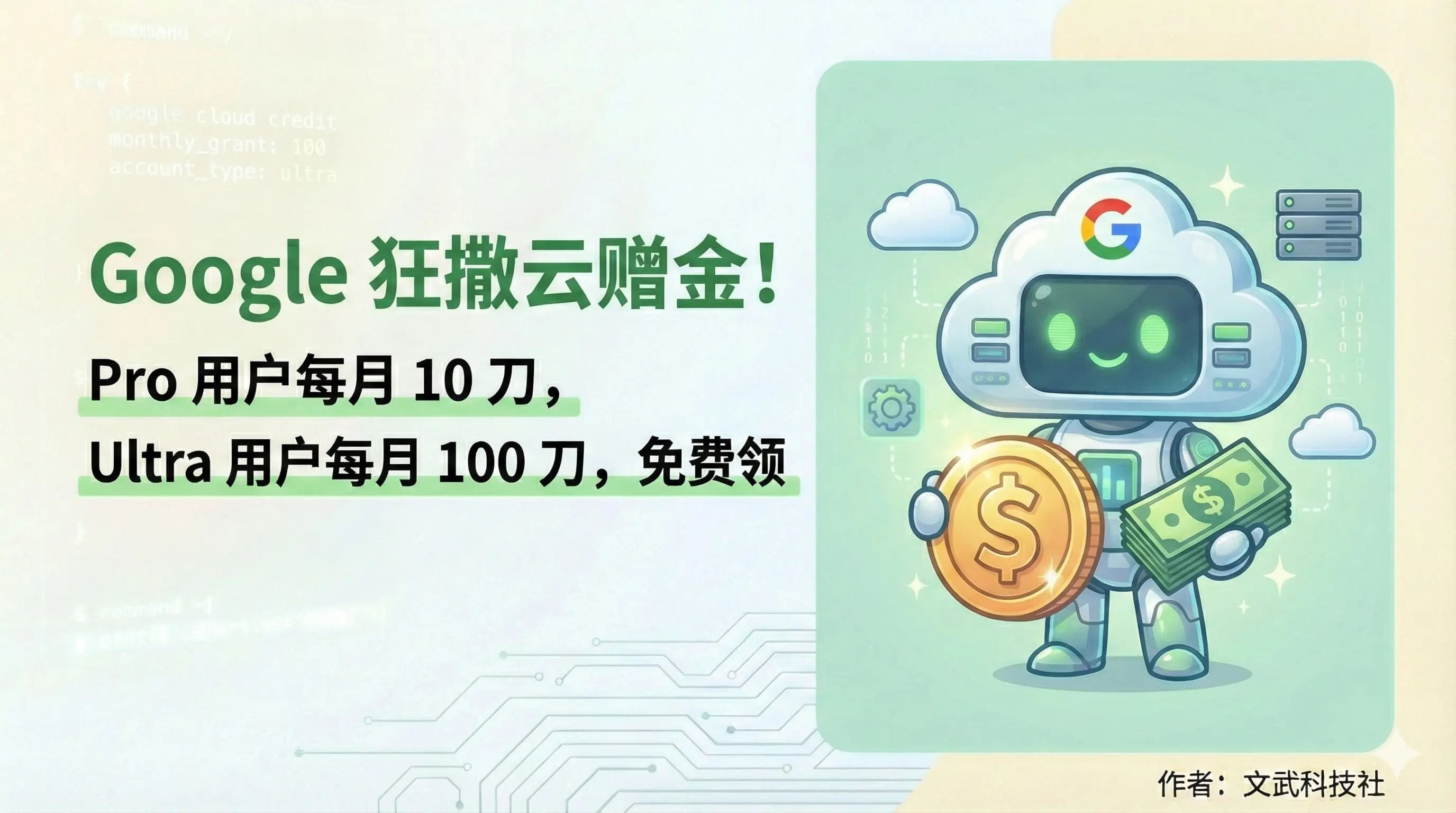 Google 狂撒云赠金!Pro 用户每月 10 刀, Ultra 用户每月 100 刀,免费领