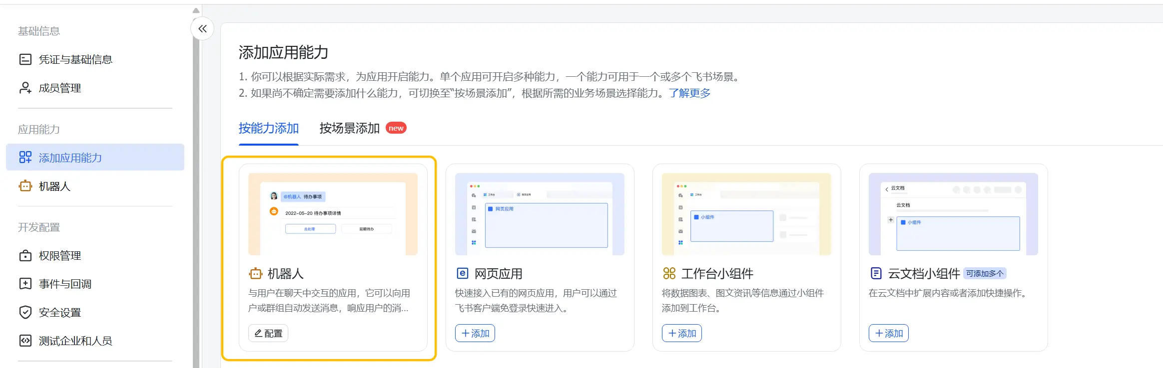 飞书开放平台 - 添加应用能力