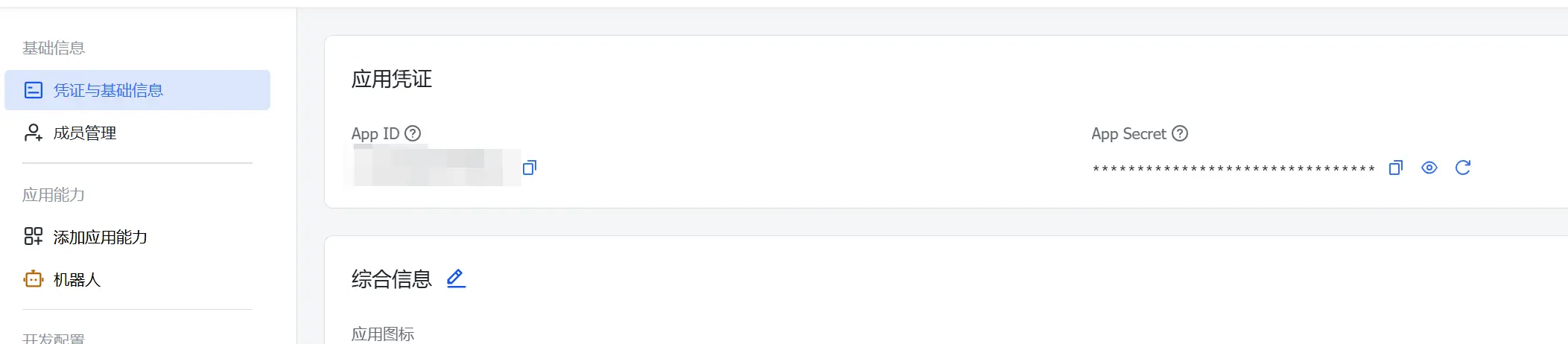 飞书开放平台 - 凭证与基础信息