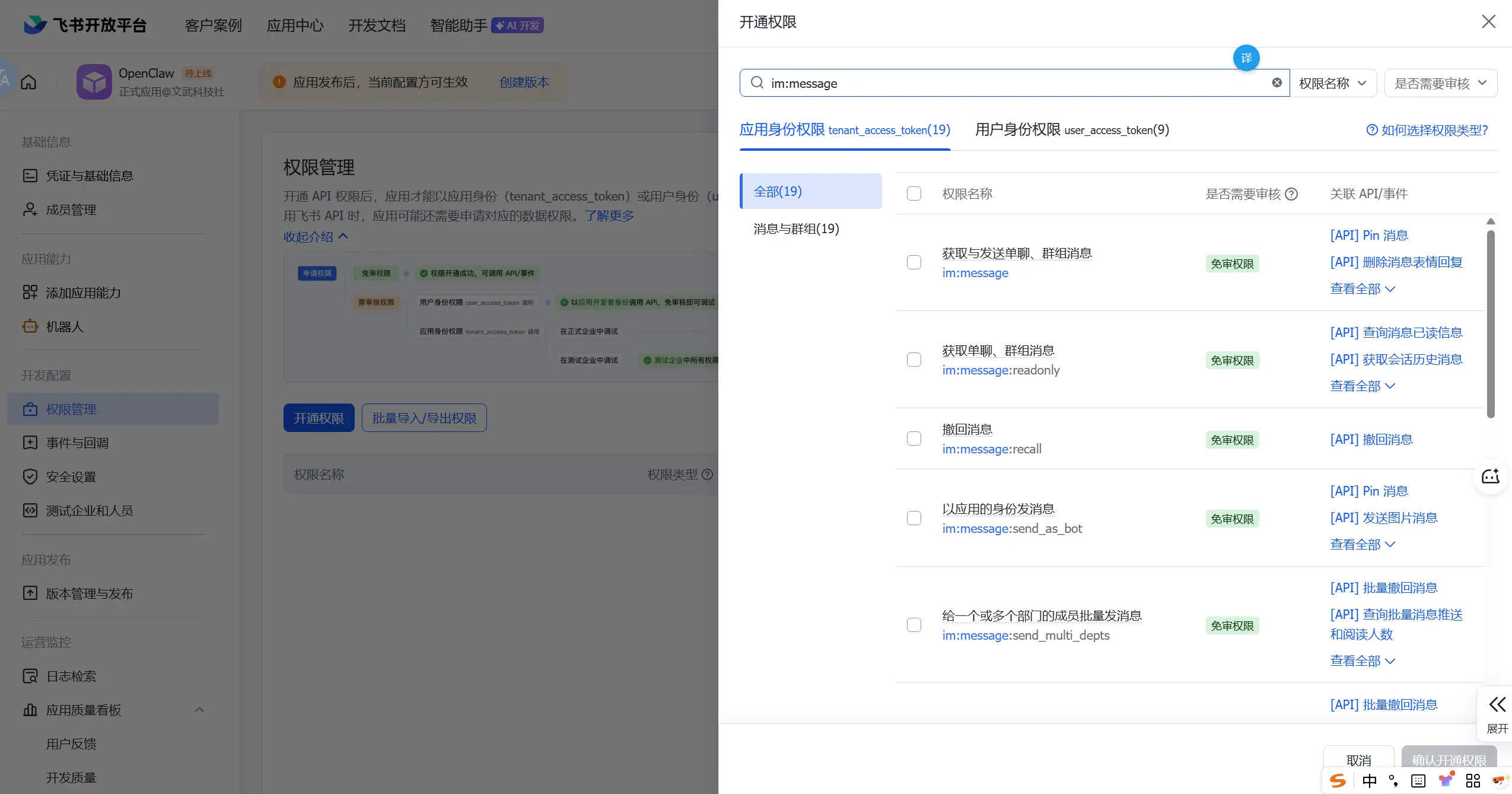 飞书开放平台 - 权限管理