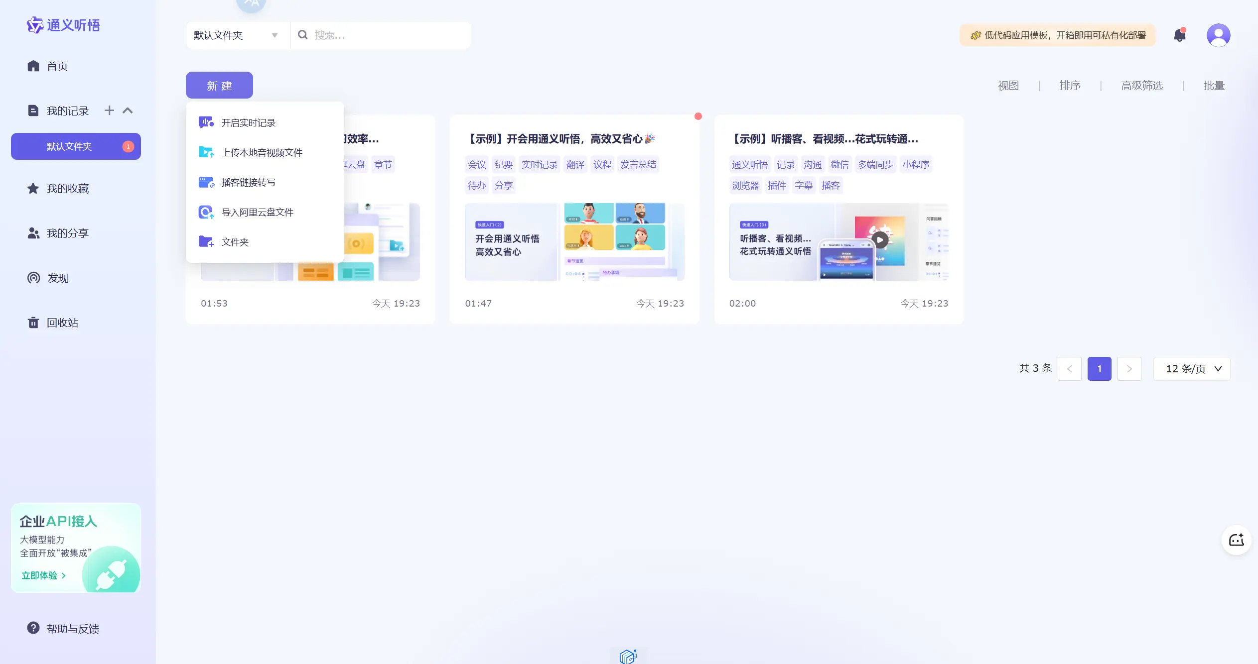 通义听悟转录本地文件