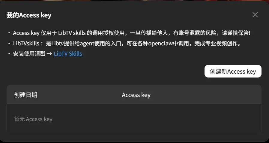 创建新 Access Key 用于 Skill