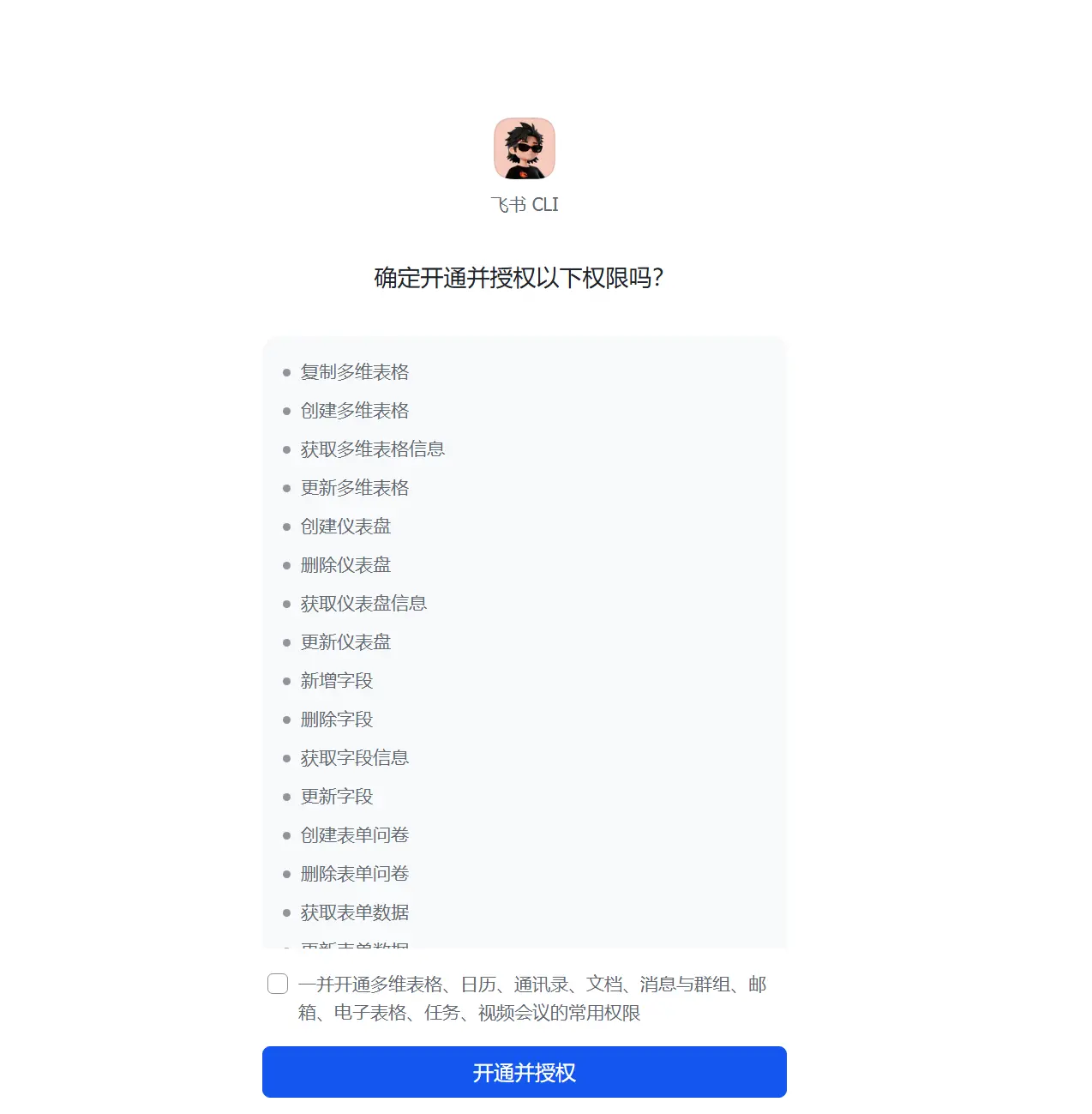 lark-cli授权权限