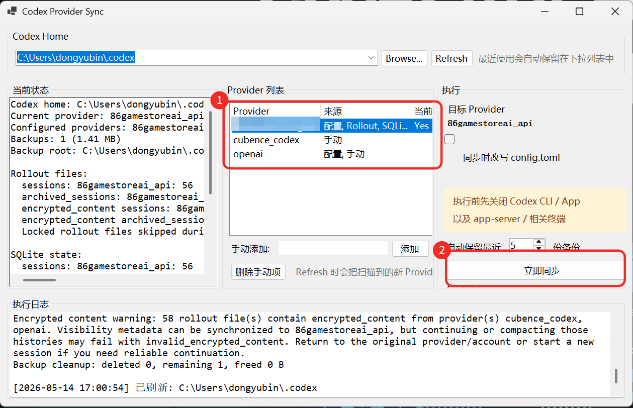 codex-provider-sync Windows教程