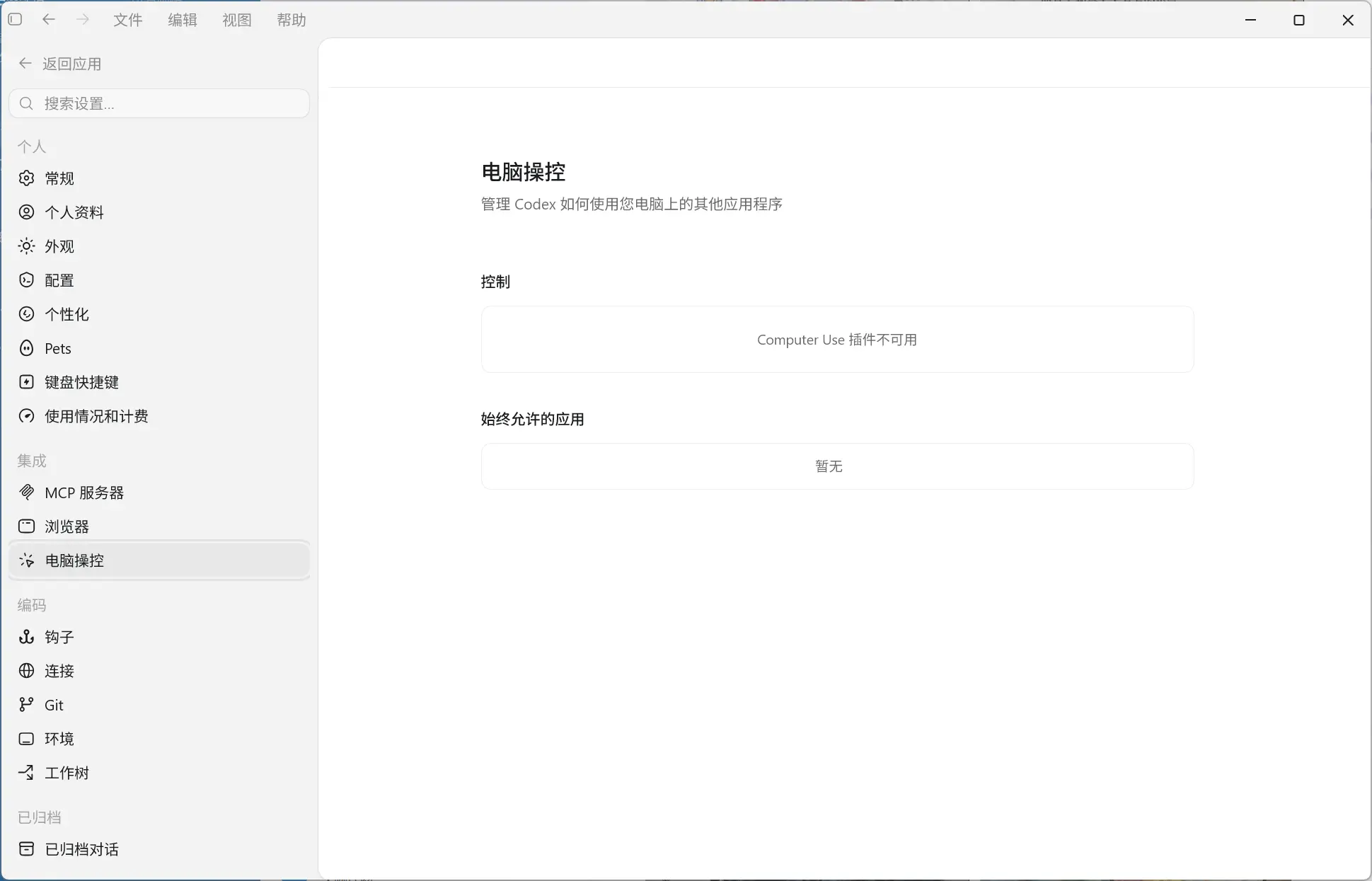 Codex Computer Use 插件不可用