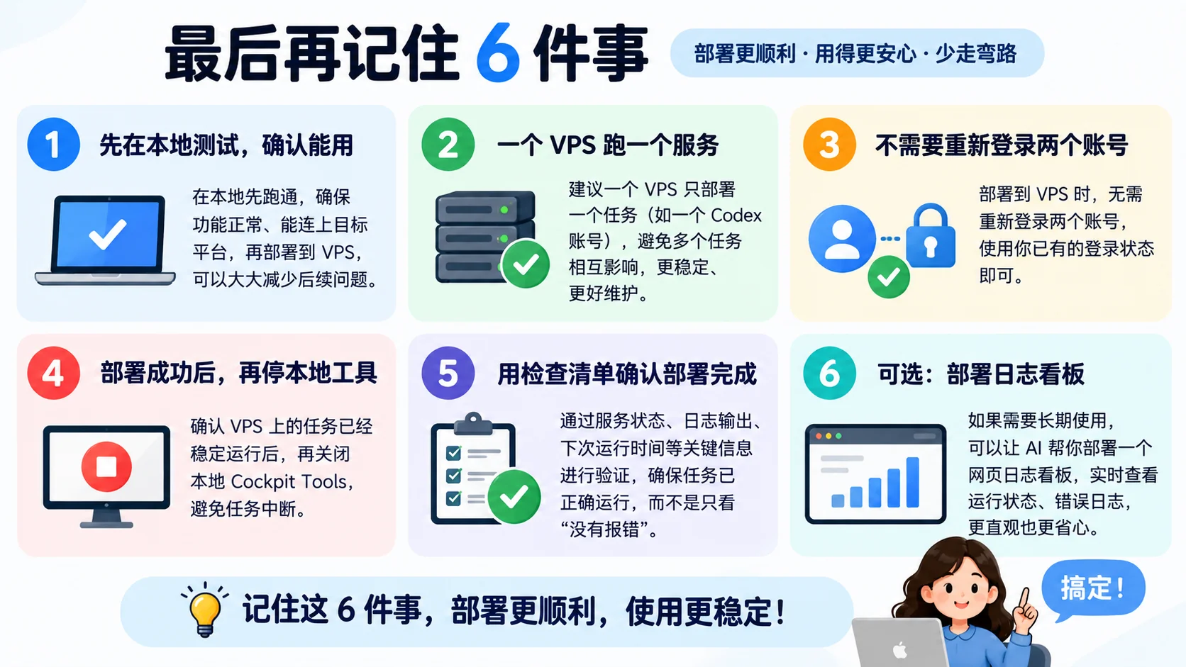 最后再记住 6 件事